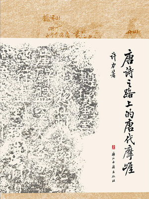 cover image of 唐诗之路上的唐代摩崖